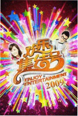 周末厨房 在线资源综艺封面